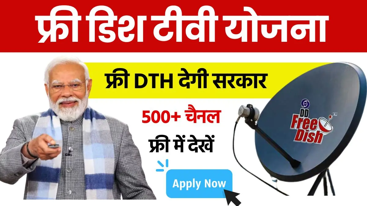 free dish tv yojana